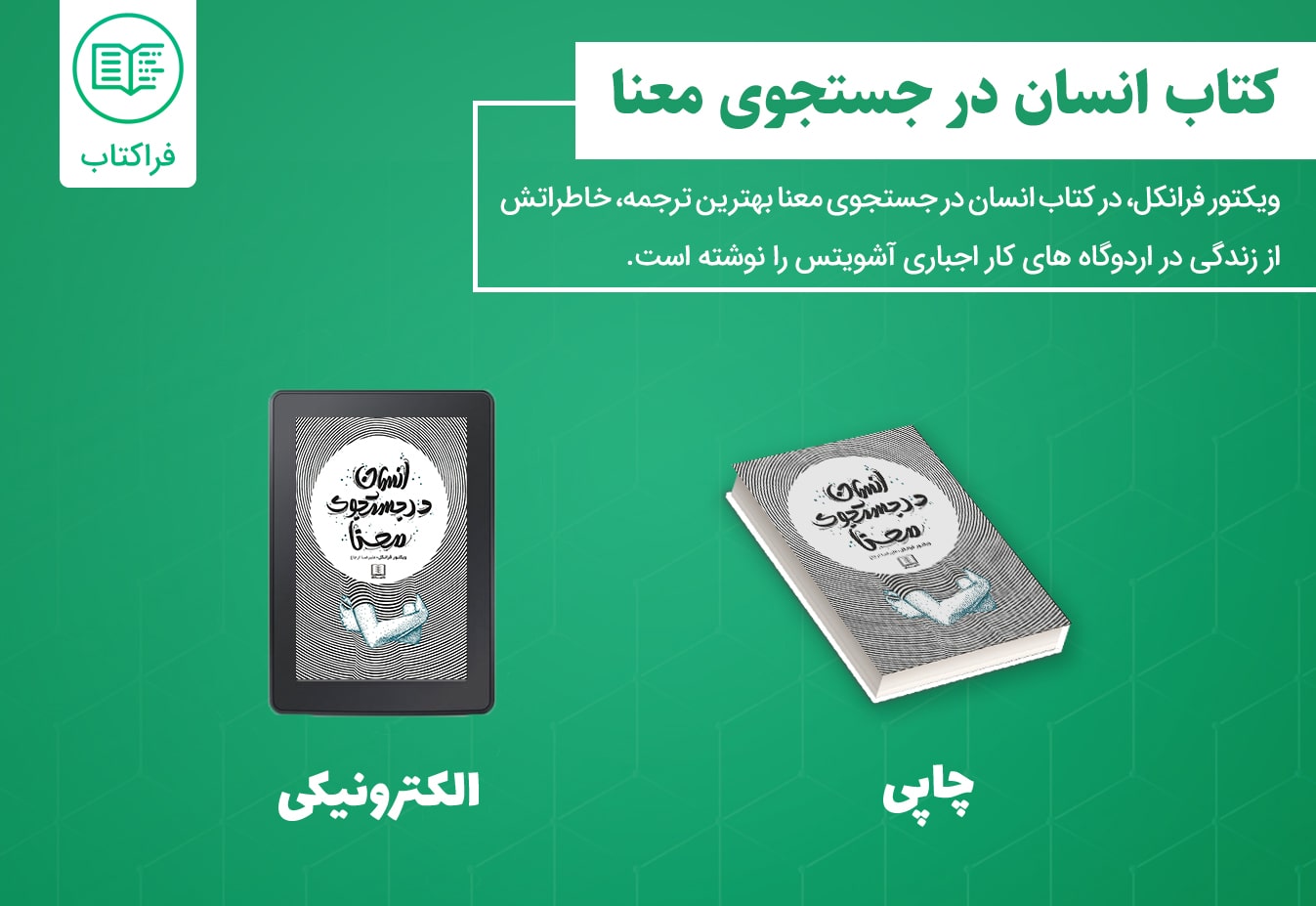 دانلود کتاب انسان در جستجوی معنا بهترین ترجمه